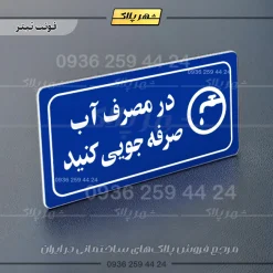 پلاک مولتی راهنما در مصرف آب صرفه جویی کنید - تصویر 3